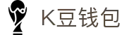 K豆钱包 - 安全数字货币支付工具
